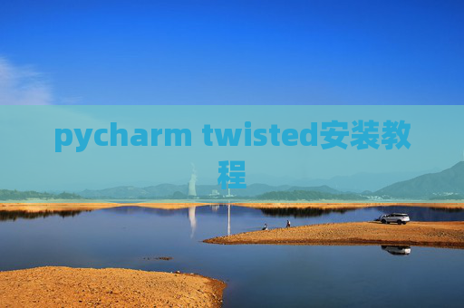 pycharm twisted安装教程