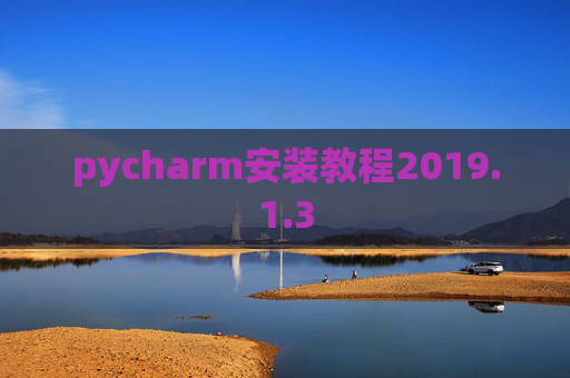pycharm安装教程2019.1.3