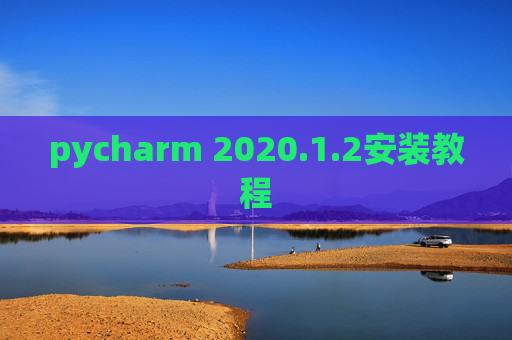 pycharm 2020.1.2安装教程