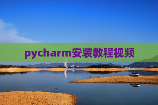 pycharm安装教程视频
